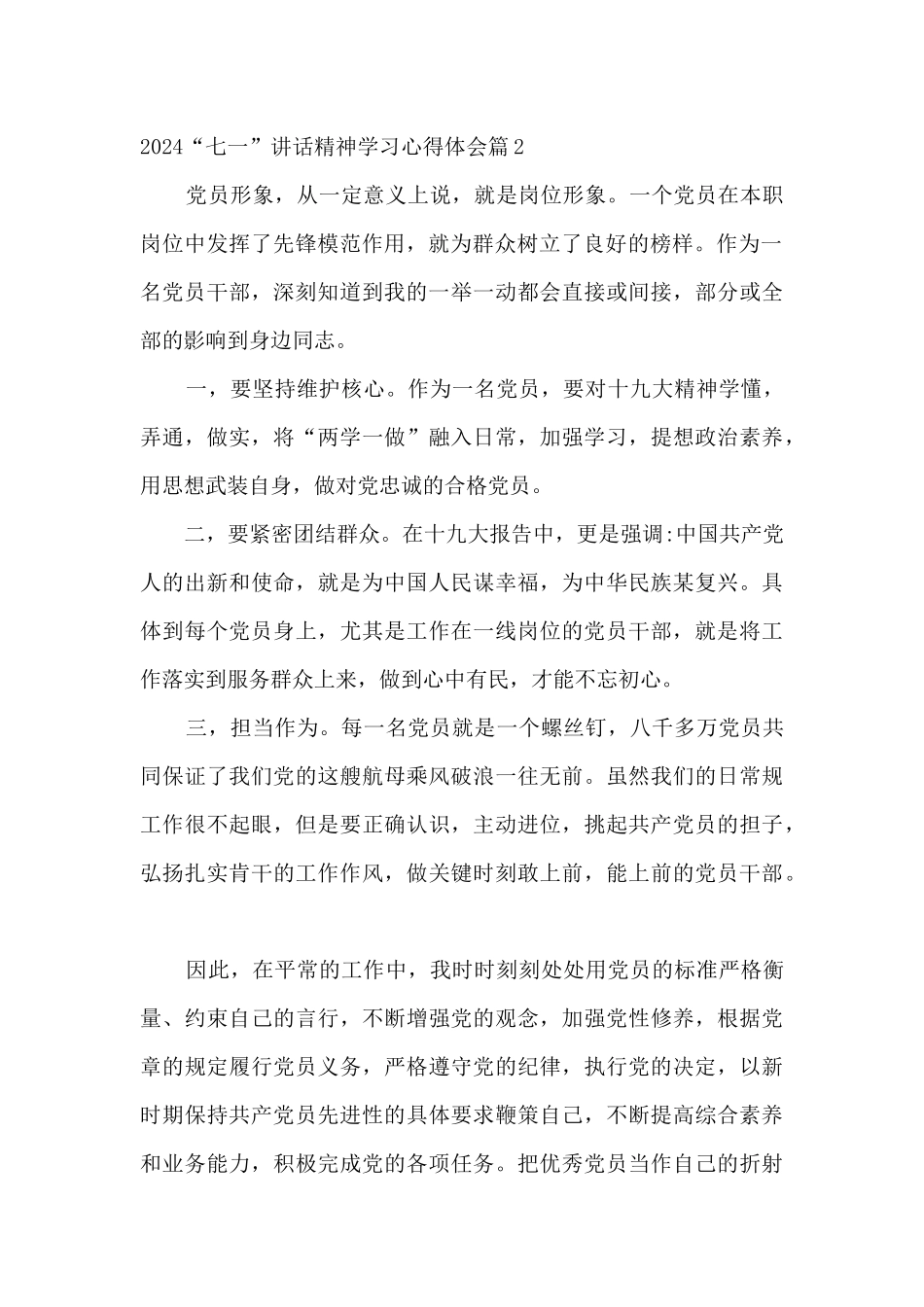 2024“七一”讲话精神学习心得体会_第2页