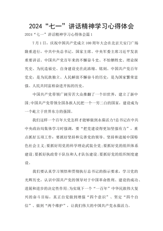 2024“七一”讲话精神学习心得体会