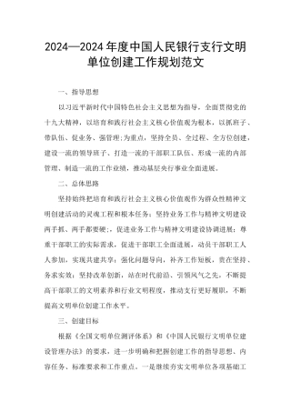 2024—2024年度中国人民银行支行文明单位创建工作规划范文