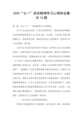 2024“七一”讲话精神学习心得体会集合16篇