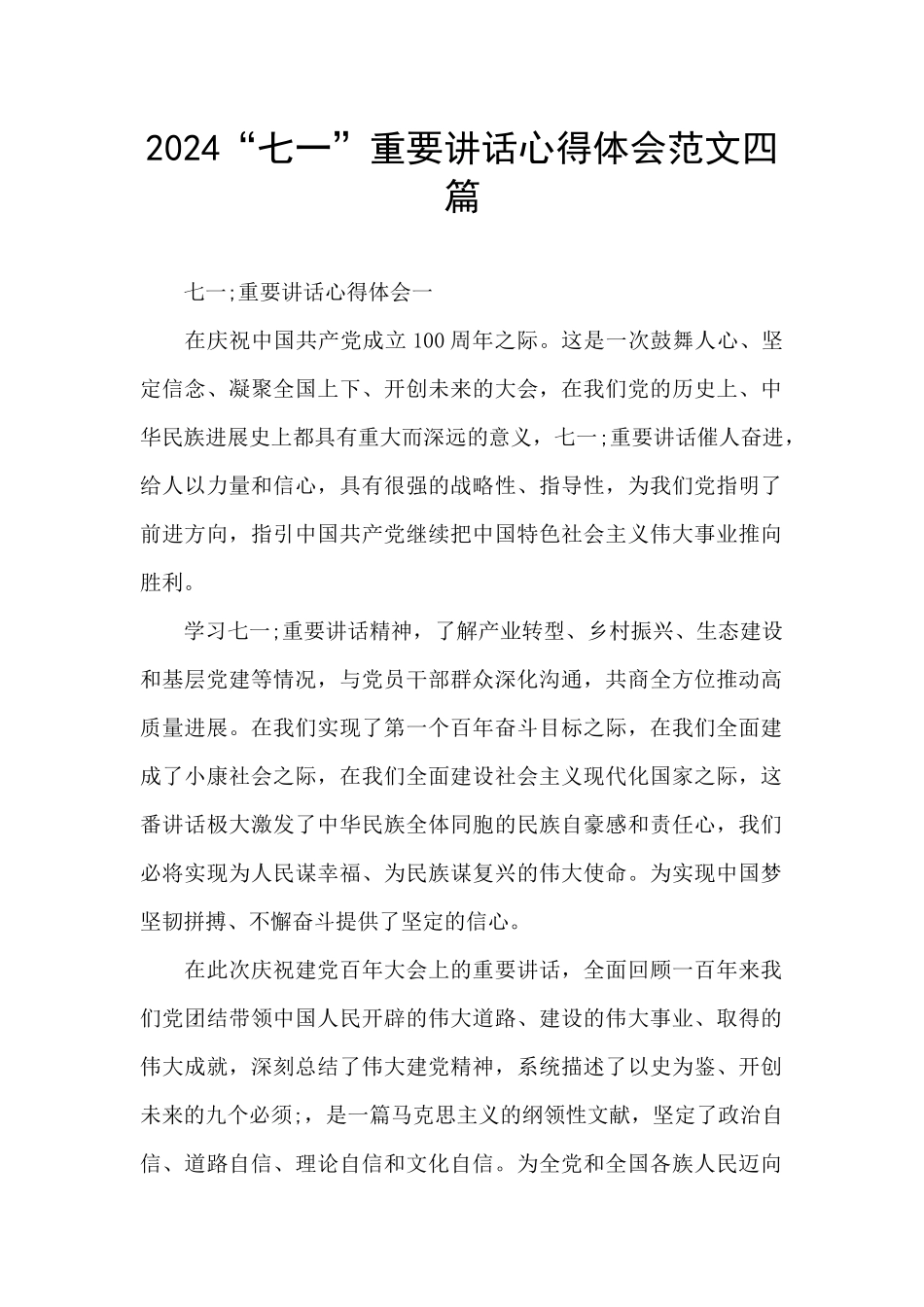 2024“七一”重要讲话心得体会范文四篇_第1页