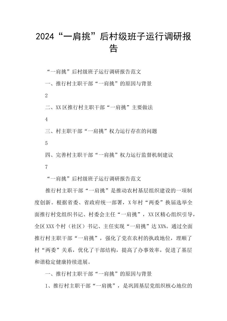 2024“一肩挑”后村级班子运行调研报告_第1页