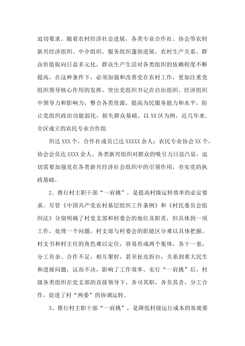 2024“一肩挑”后村级班子运行调研报告_第2页