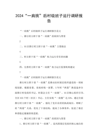 2024“一肩挑”后村级班子运行调研报告