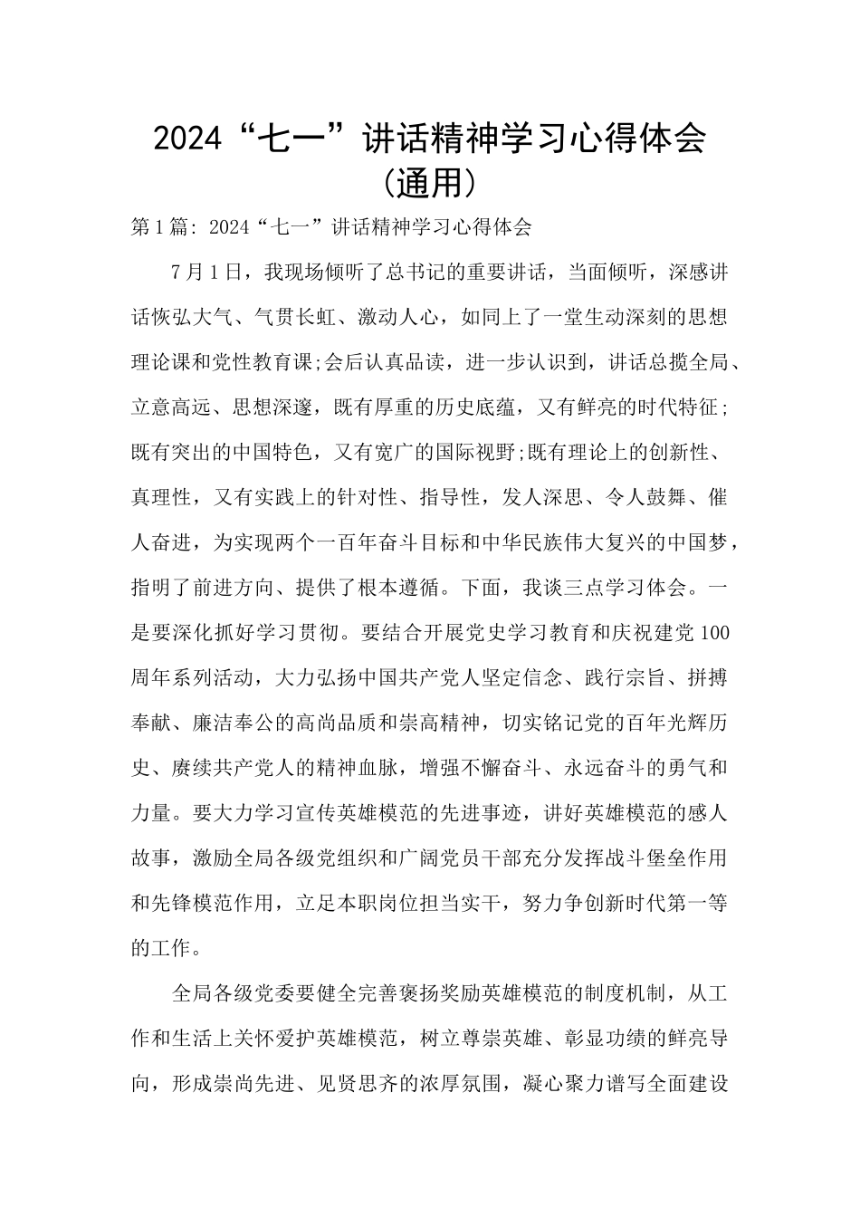 2024“七一”讲话精神学习心得体会(通用)_第1页