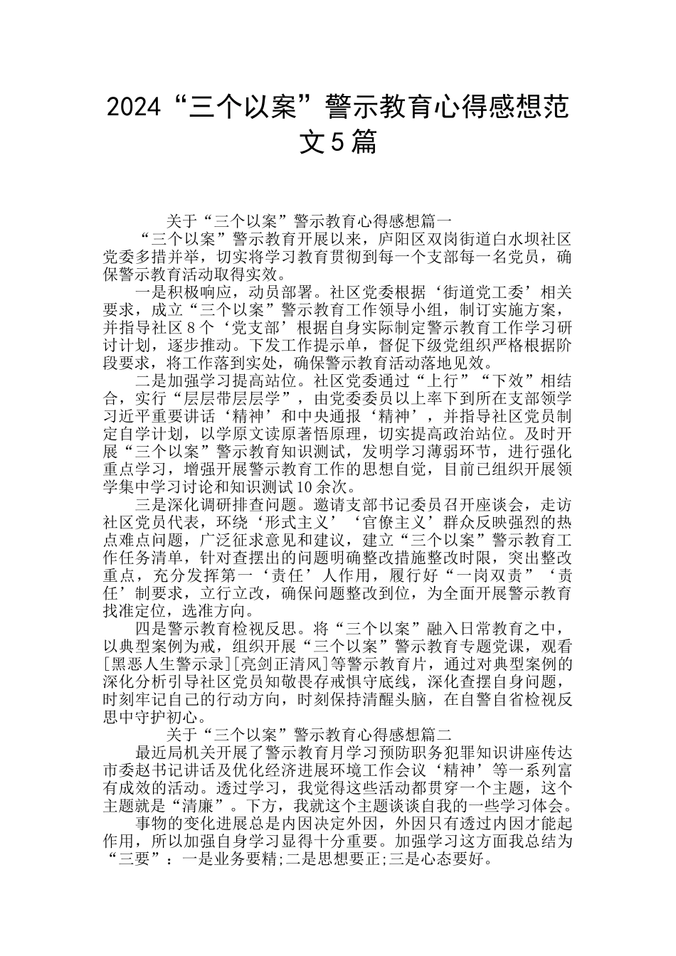 2024“三个以案”警示教育心得感想范文5篇_第1页