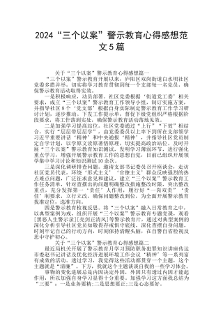 2024“三个以案”警示教育心得感想范文5篇