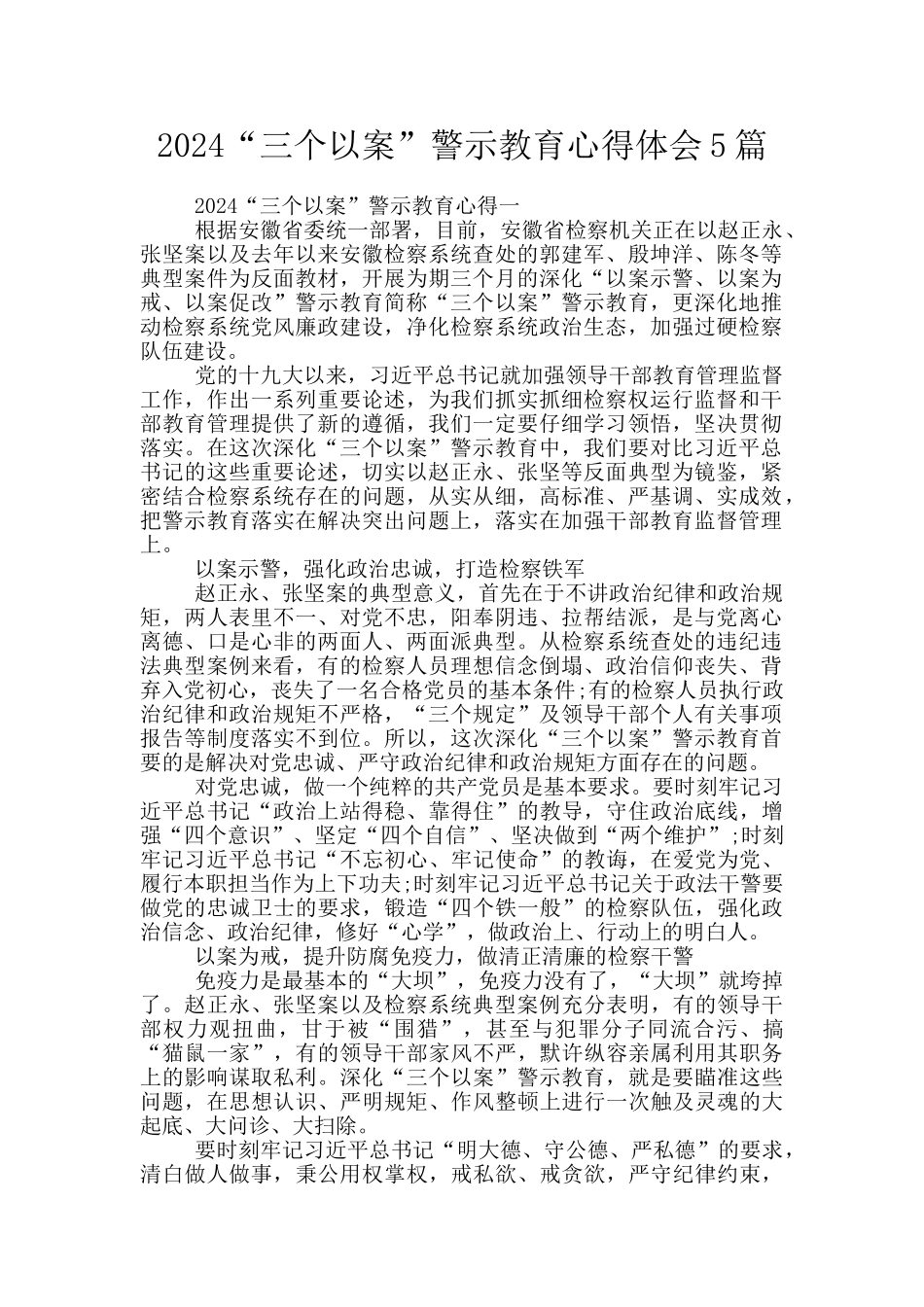 2024“三个以案”警示教育心得体会5篇_第1页