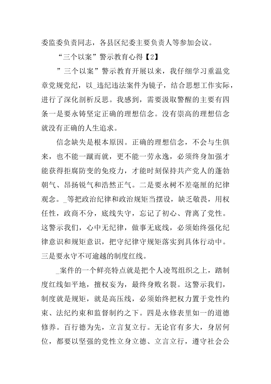 2024“三个以案”警示教育心得500字最新精选5篇_第3页