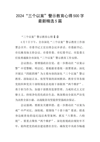 2024“三个以案”警示教育心得500字最新精选5篇