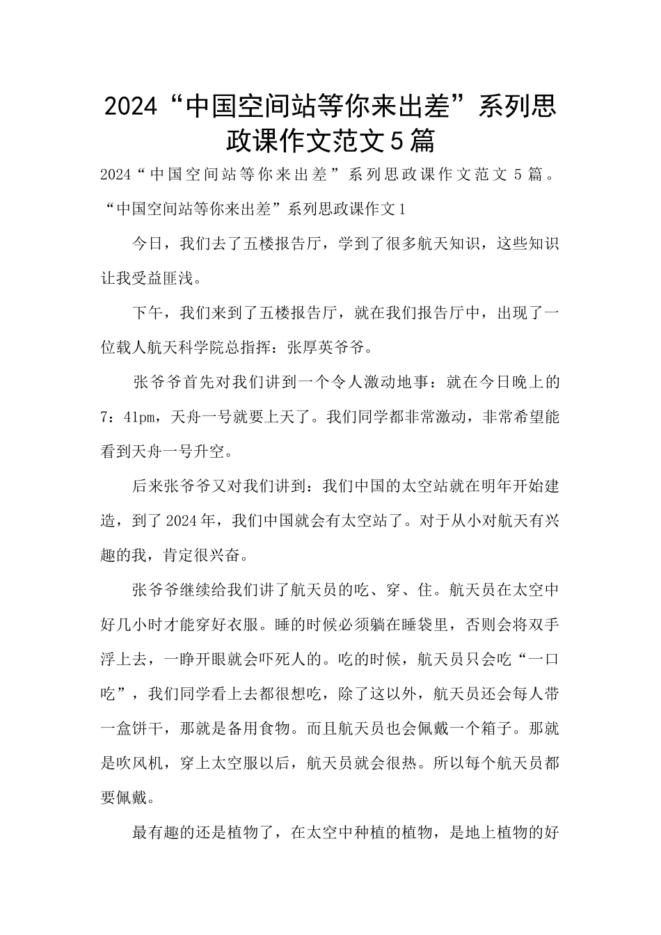 2024“中国空间站等你来出差”系列思政课作文范文5篇_第1页