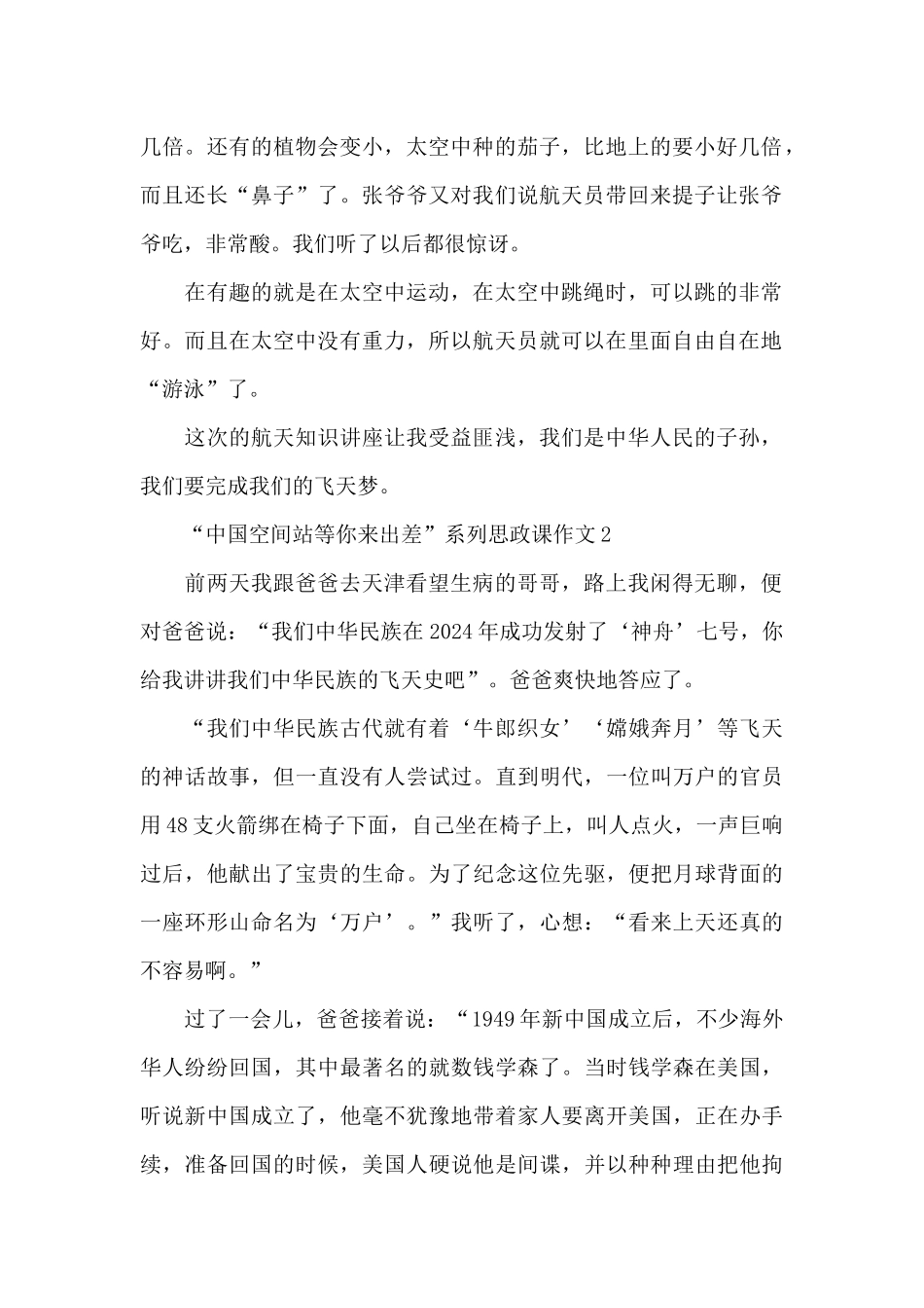 2024“中国空间站等你来出差”系列思政课作文范文5篇_第2页