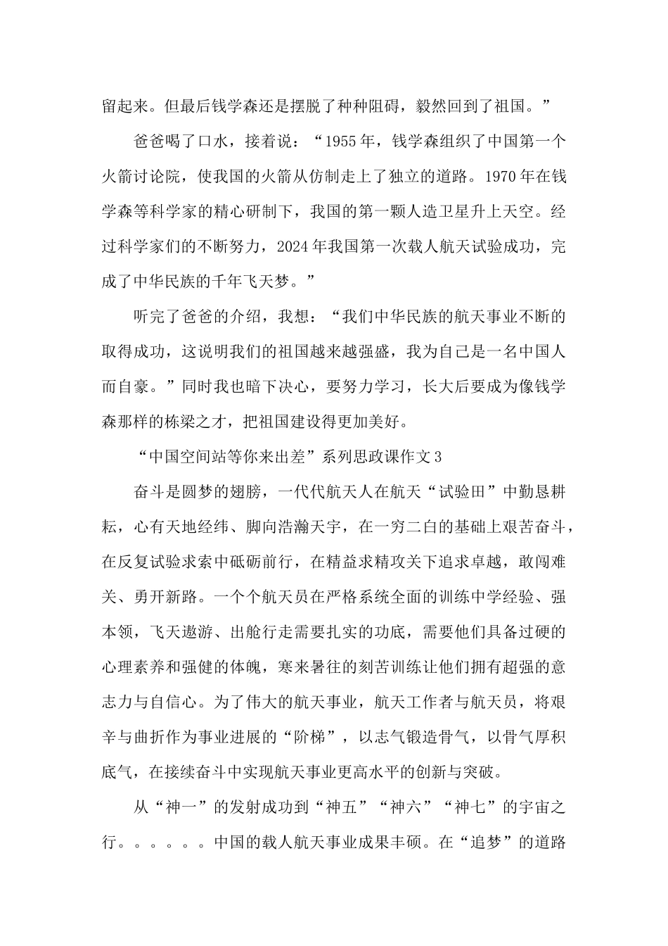 2024“中国空间站等你来出差”系列思政课作文范文5篇_第3页