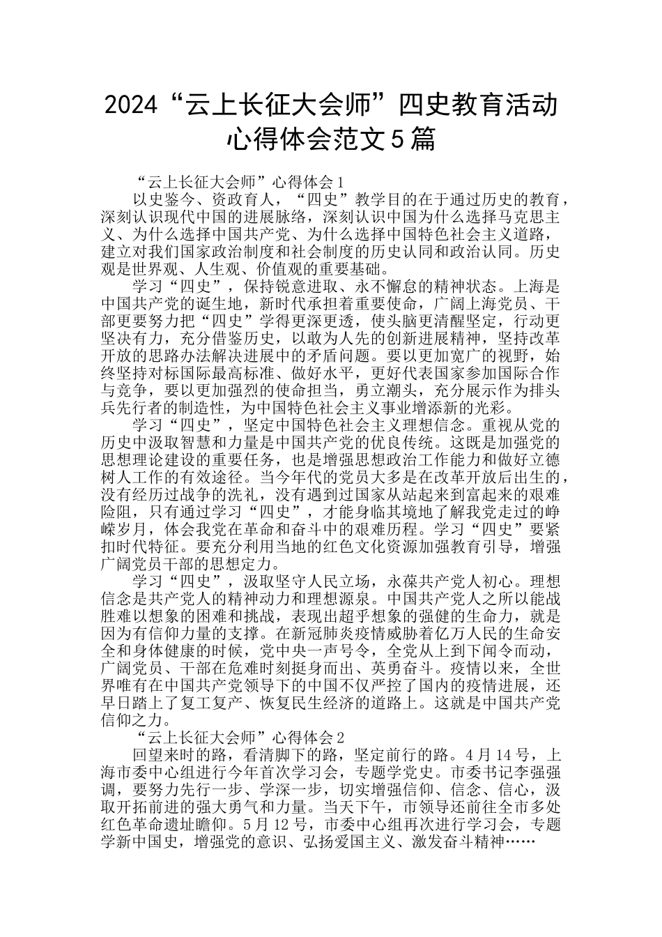 2024“云上长征大会师”四史教育活动心得体会范文5篇_第1页