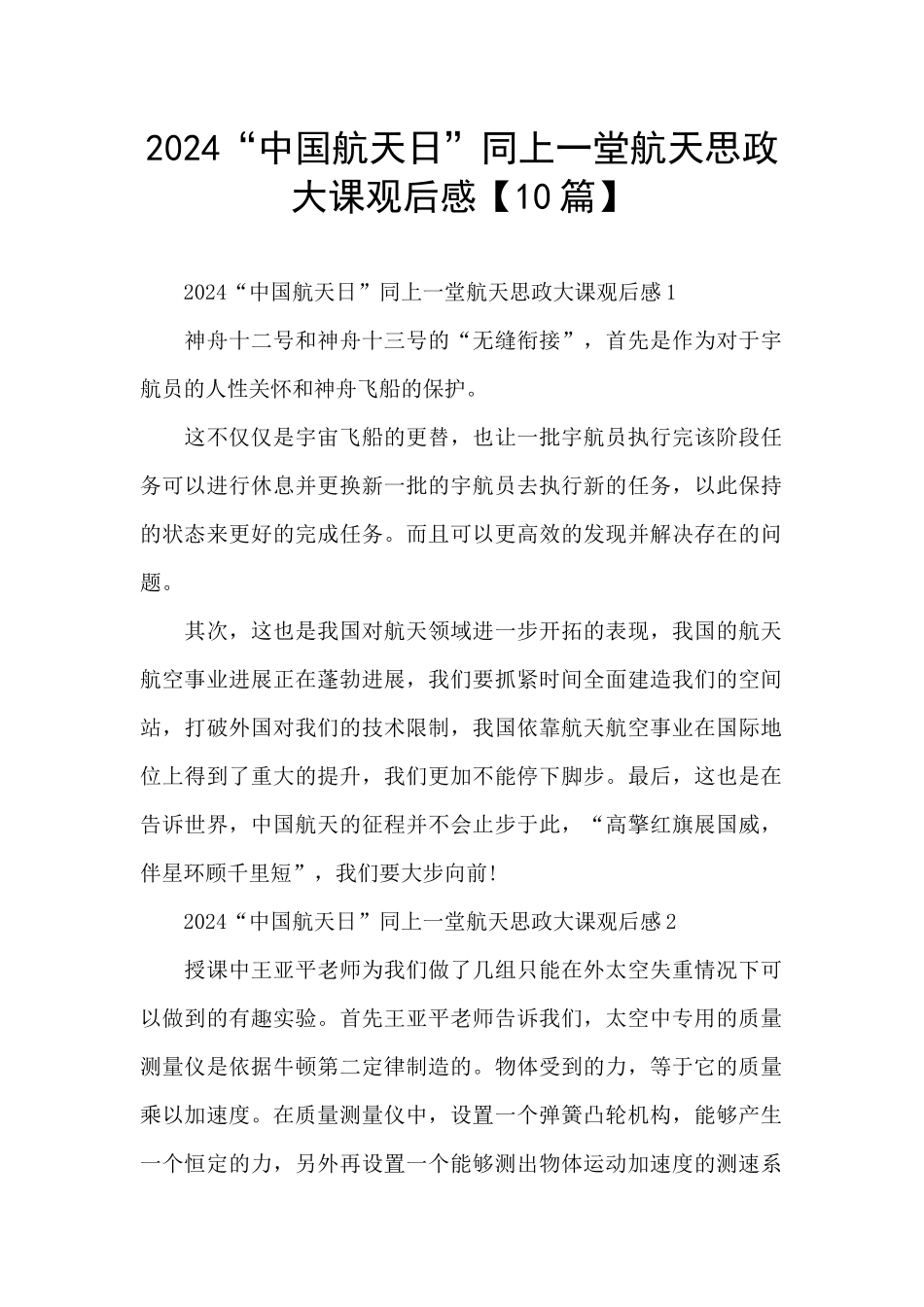 2024“中国航天日”同上一堂航天思政大课观后感_第1页