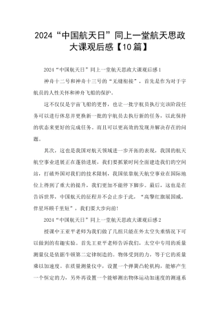 2024“中国航天日”同上一堂航天思政大课观后感