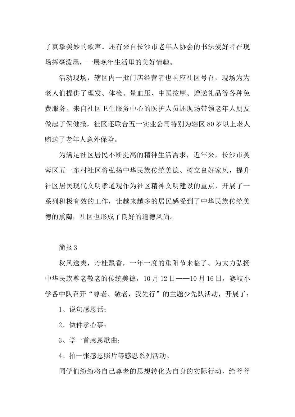 2024“九九重阳节”走访慰问老人活动总结报告合集_第3页