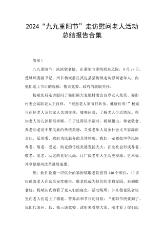 2024“九九重阳节”走访慰问老人活动总结报告合集