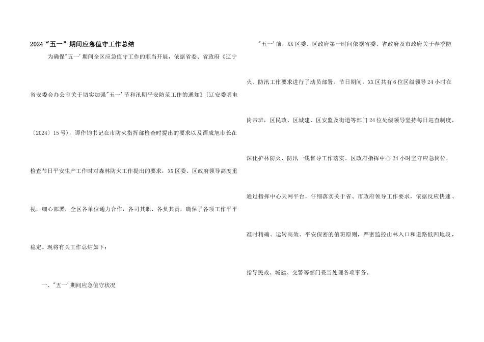 2024“五一”期间应急值守工作总结_第1页