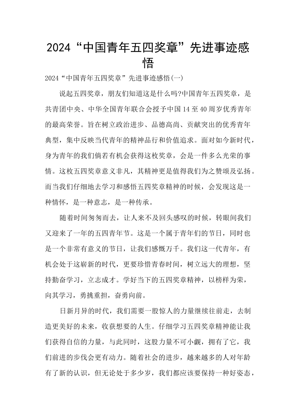 2024“中国青年五四奖章”先进事迹感悟_第1页