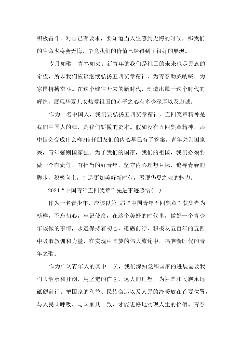 2024“中国青年五四奖章”先进事迹感悟_第2页