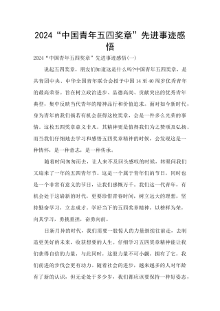 2024“中国青年五四奖章”先进事迹感悟