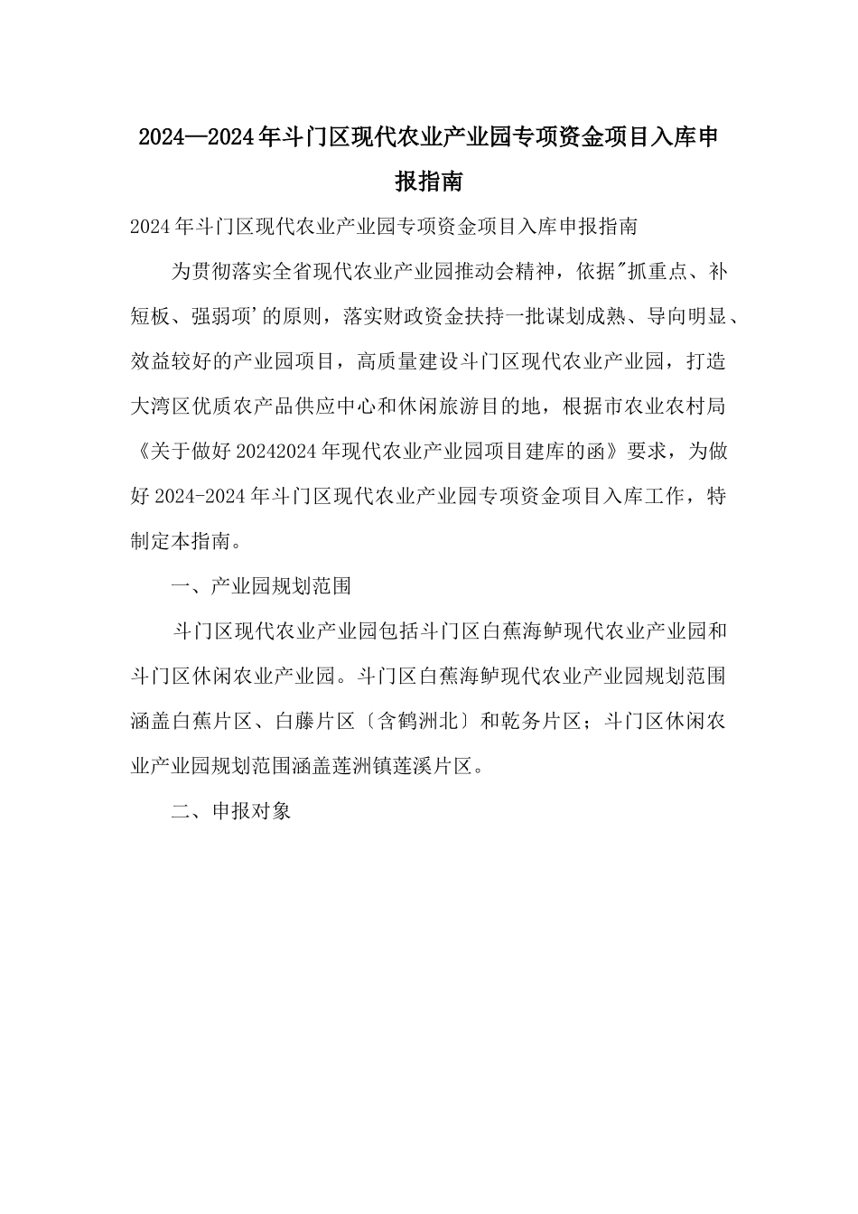 2024—2024年斗门区现代农业产业园专项资金项目入库申报指南_第1页