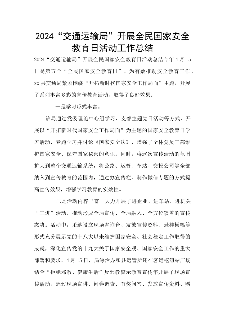 2024“交通运输局”开展全民国家安全教育日活动工作总结_第1页