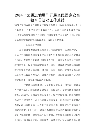 2024“交通运输局”开展全民国家安全教育日活动工作总结
