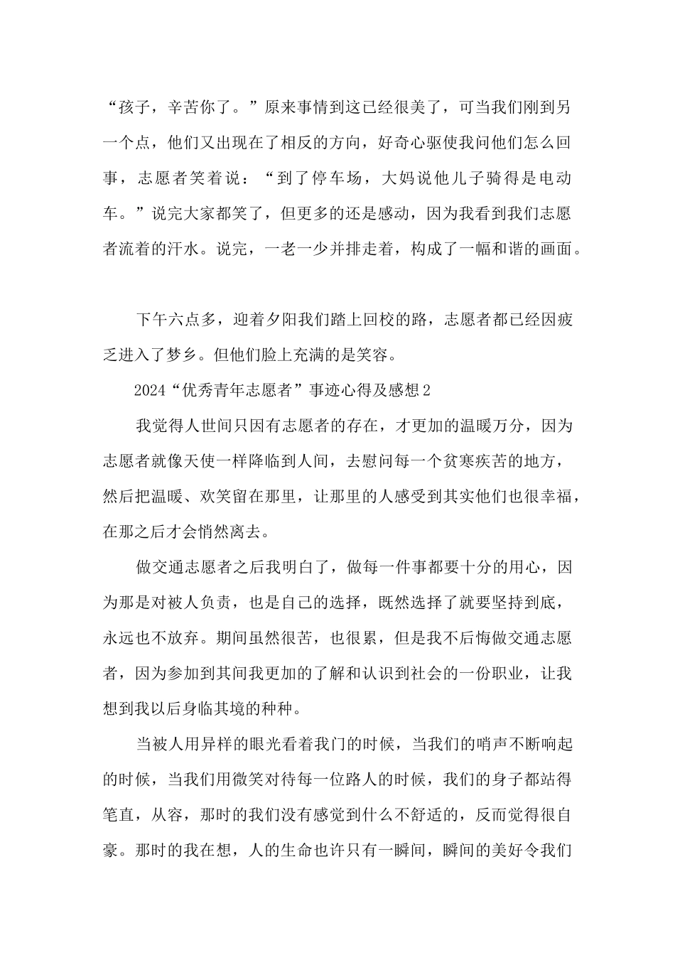 2024“优秀青年志愿者”事迹心得及感想_第2页