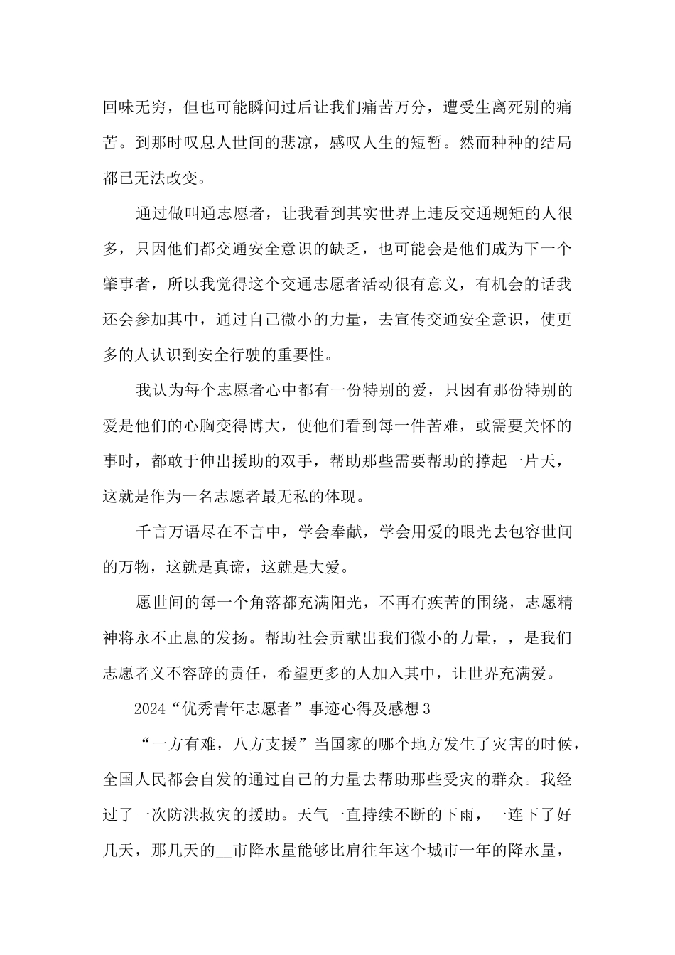 2024“优秀青年志愿者”事迹心得及感想_第3页