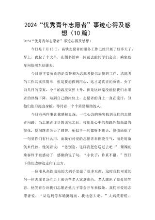 2024“优秀青年志愿者”事迹心得及感想