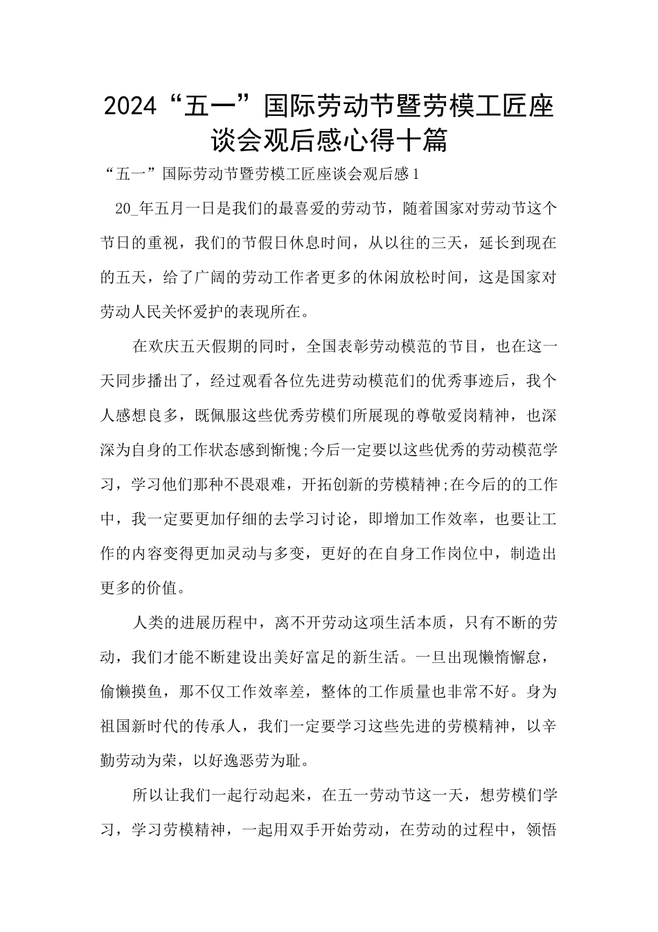 2024“五一”国际劳动节暨劳模工匠座谈会观后感心得十篇_第1页