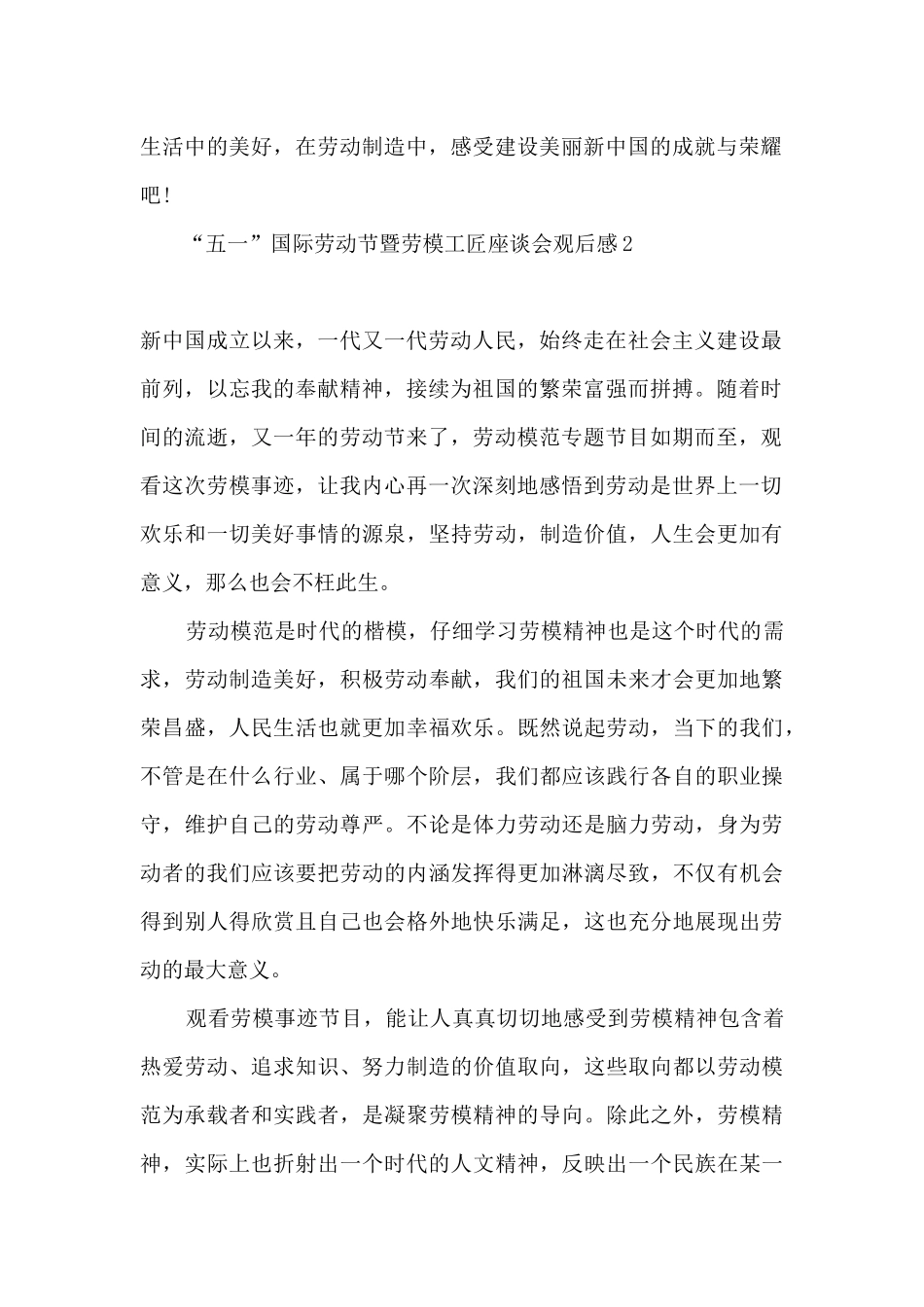2024“五一”国际劳动节暨劳模工匠座谈会观后感心得十篇_第2页