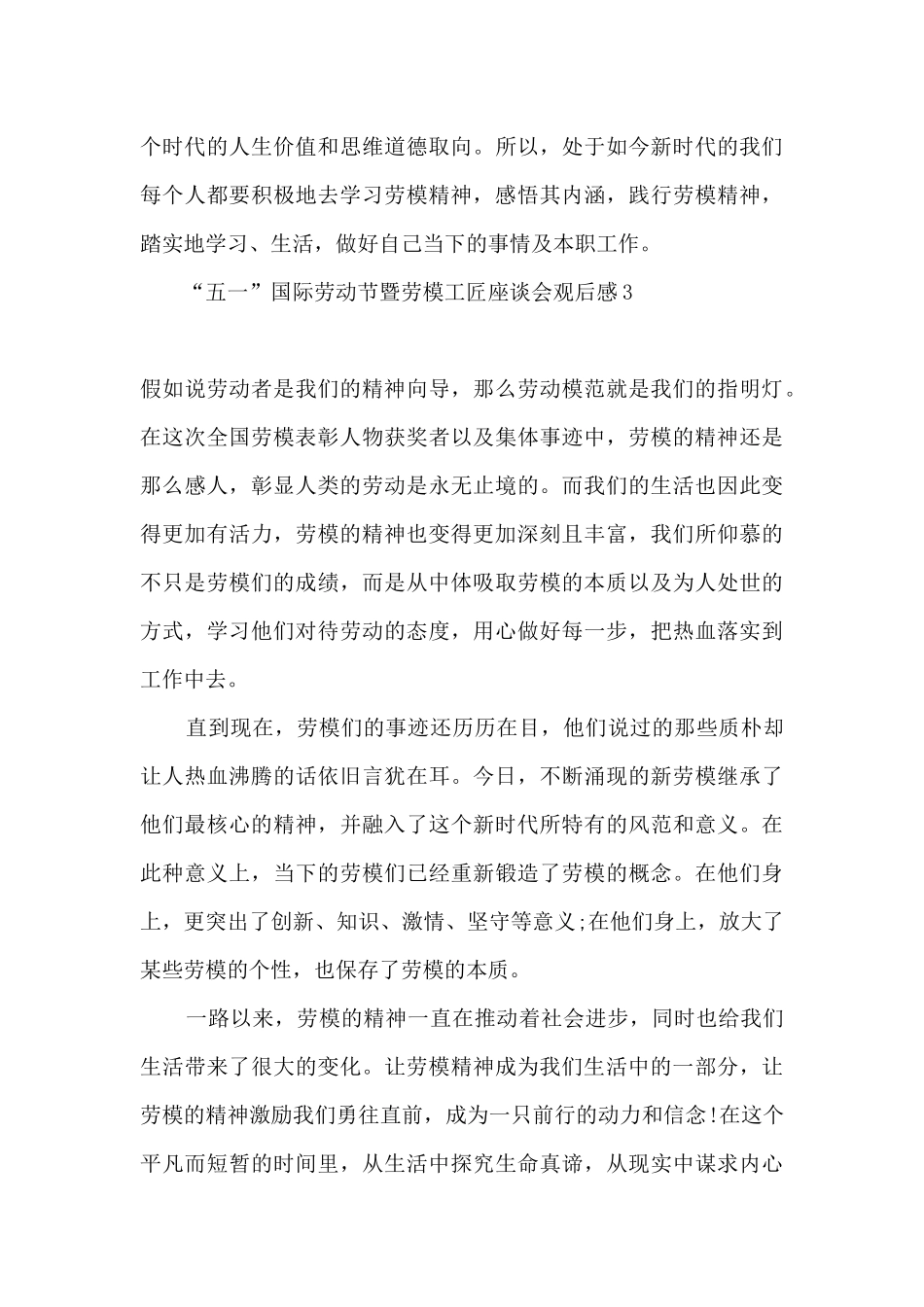 2024“五一”国际劳动节暨劳模工匠座谈会观后感心得十篇_第3页