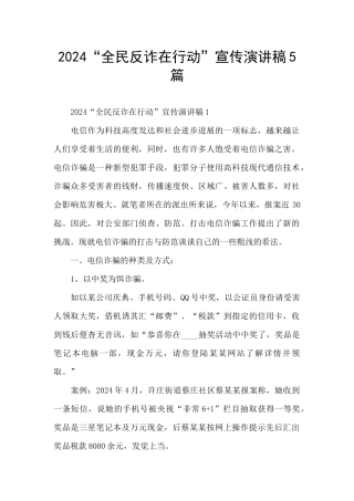 2024“全民反诈在行动”宣传演讲稿5篇