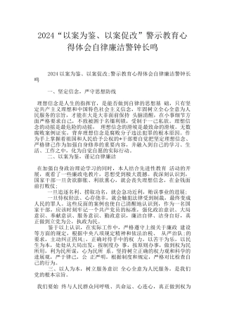 2024“以案为鉴、以案促改”警示教育心得体会自律廉洁警钟长鸣