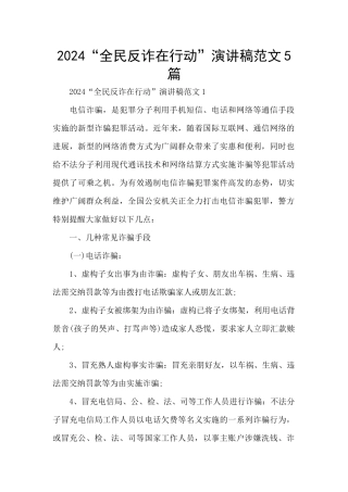 2024“全民反诈在行动”演讲稿范文5篇