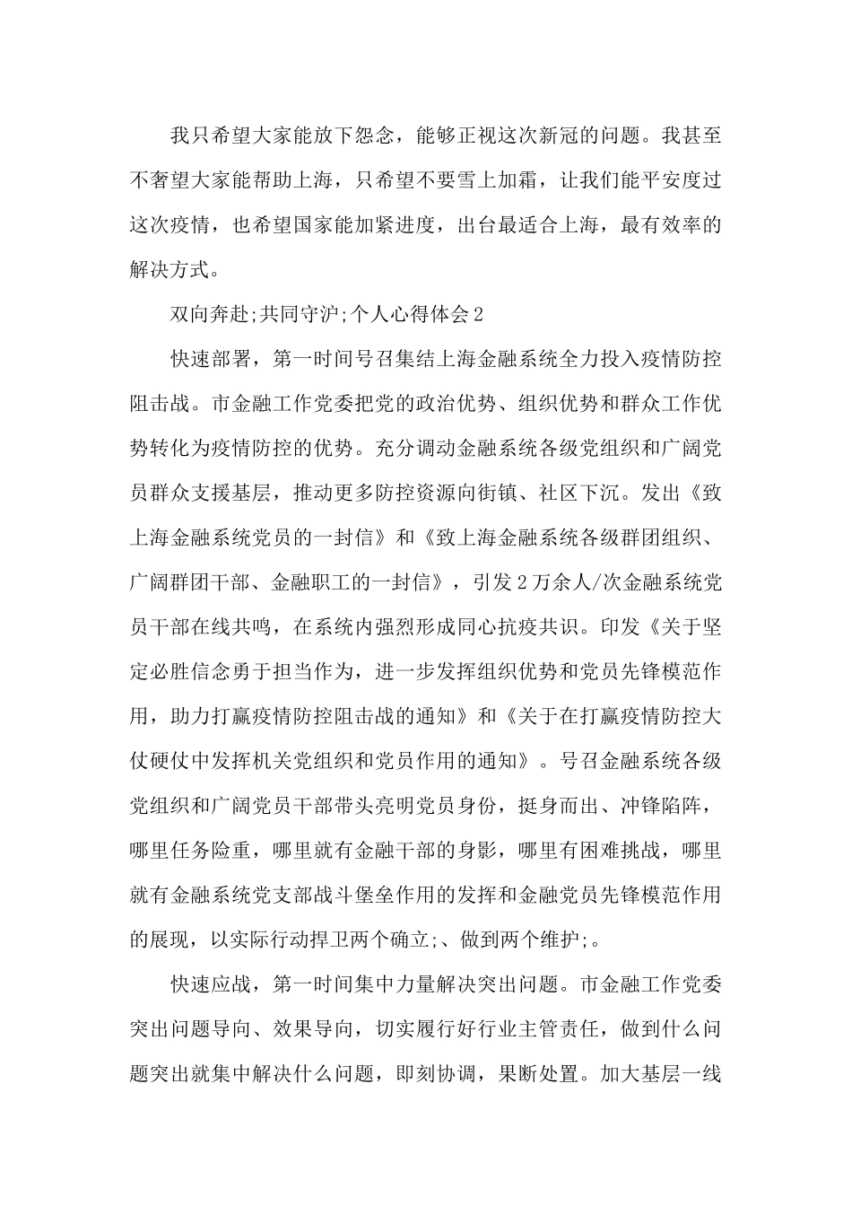 2024“双向奔赴”共同守“沪”疫情防控个人心得体会精选5篇_第3页