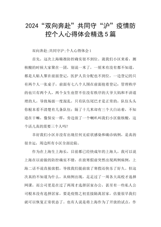 2024“双向奔赴”共同守“沪”疫情防控个人心得体会精选5篇