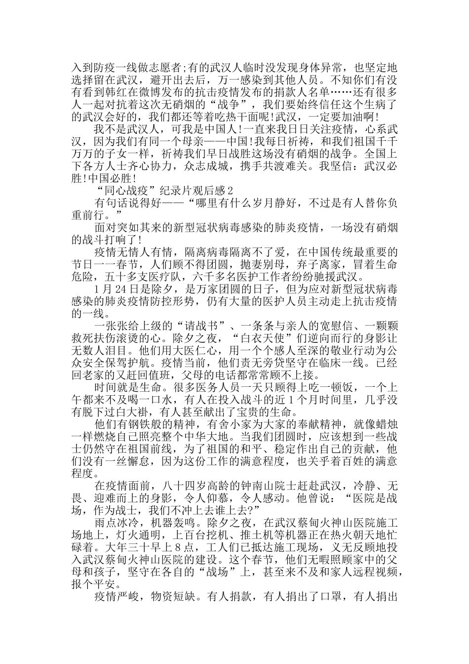 2024“同心战疫”纪录片观后感最新范文_第2页