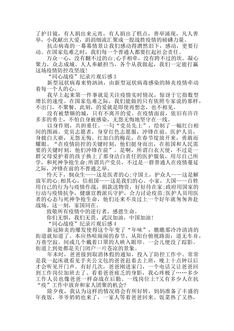 2024“同心战疫”纪录片观后感最新范文_第3页