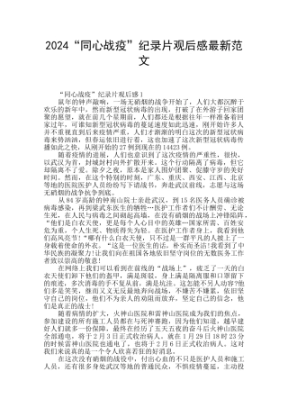 2024“同心战疫”纪录片观后感最新范文