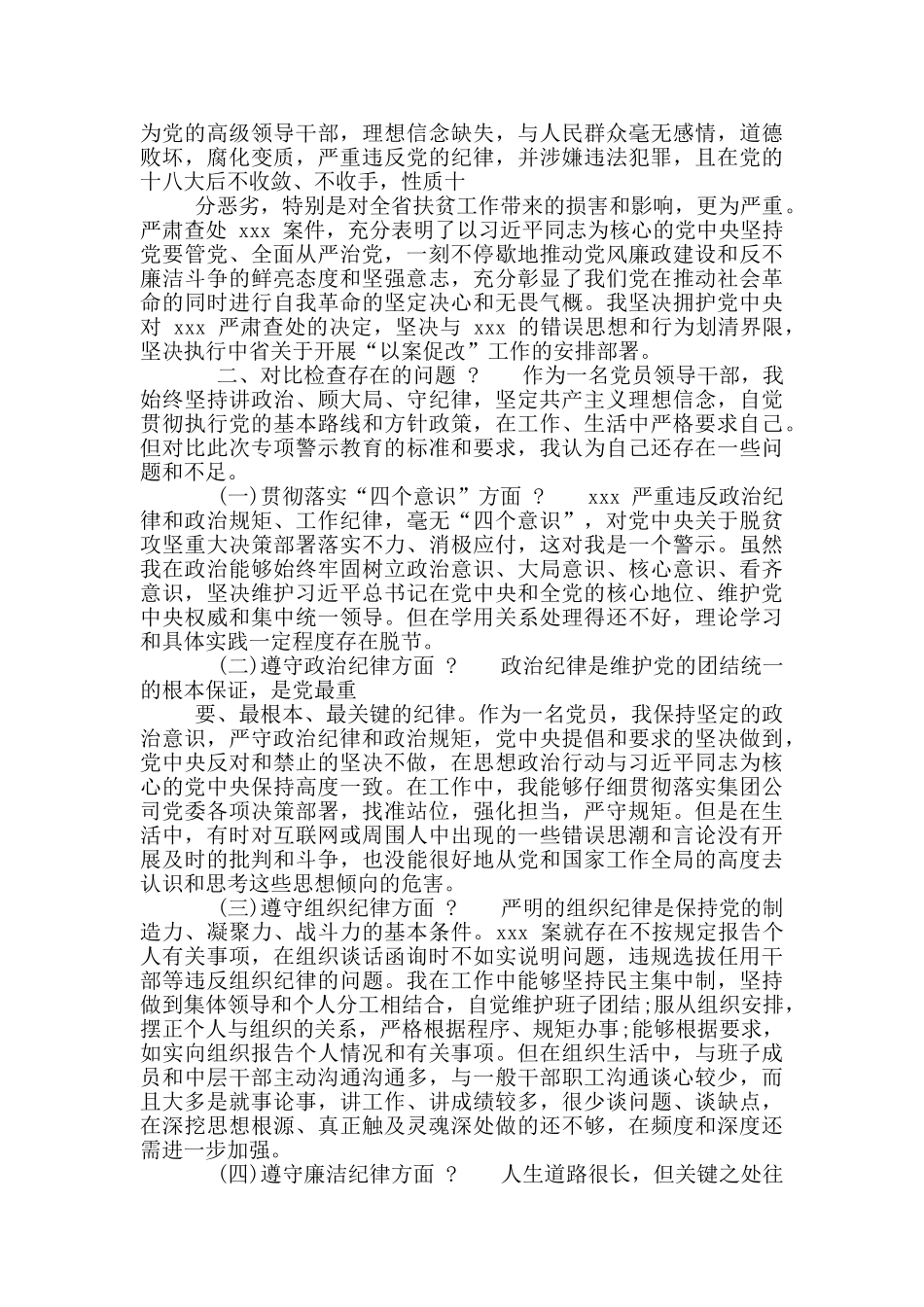 2024“剖析典型案件推进以案促改”警示教育个人对照检视材料_第2页