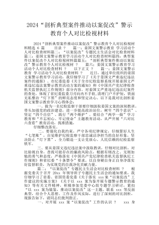 2024“剖析典型案件推进以案促改”警示教育个人对照检视材料