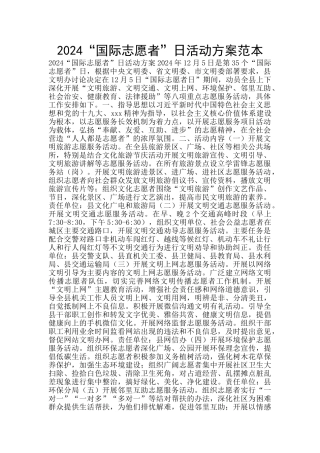 2024“国际志愿者”日活动方案范本