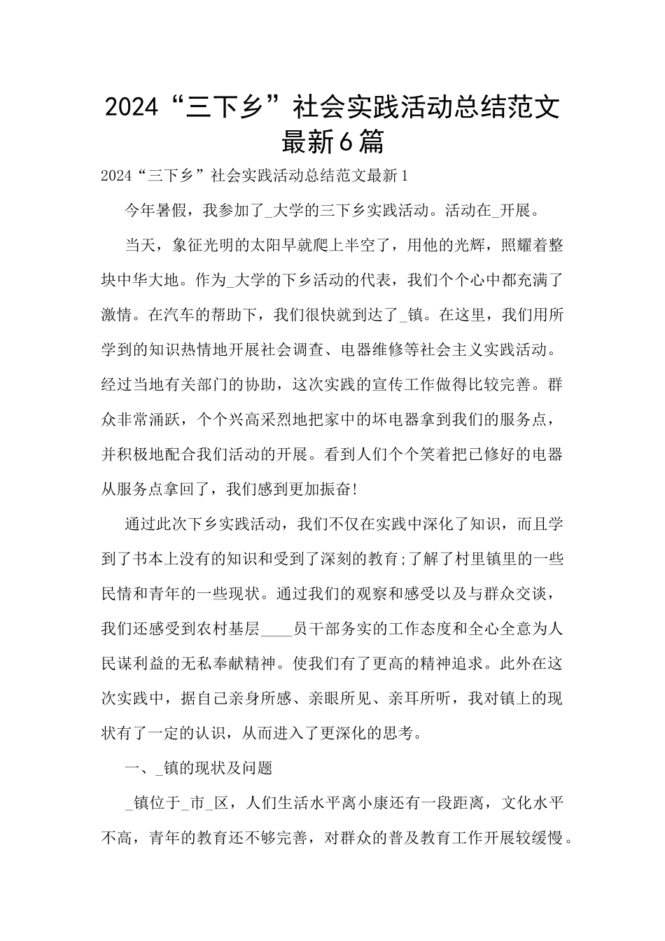 2024“三下乡”社会实践活动总结范文最新6篇_第1页