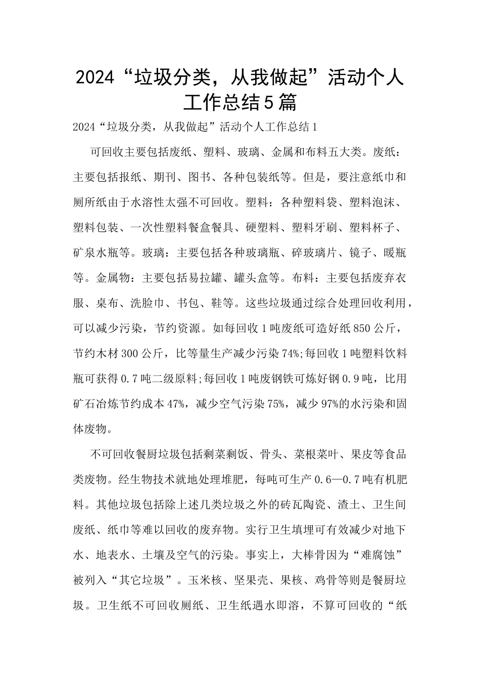 2024“垃圾分类-从我做起”活动个人工作总结5篇_第1页