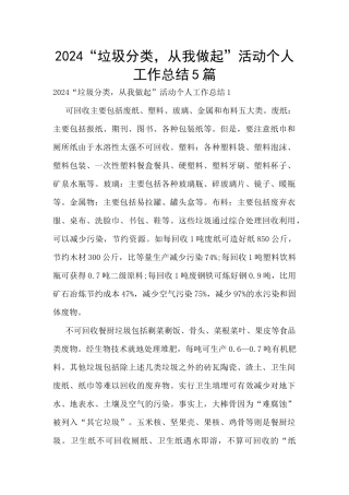 2024“垃圾分类-从我做起”活动个人工作总结5篇