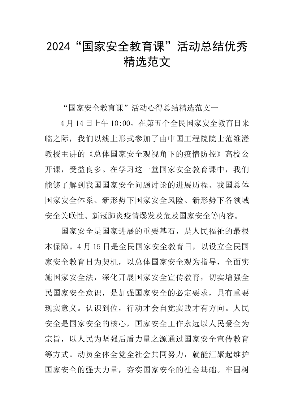 2024“国家安全教育课”活动总结优秀精选范文_第1页